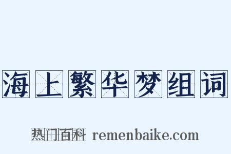 海上繁华梦组词是什么意思的图片